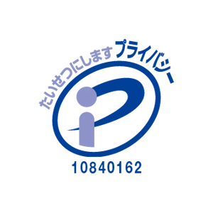たいせつにしますプライバシー