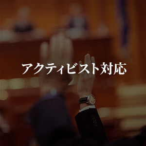 アクティビスト対応