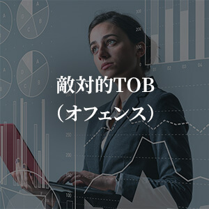 敵対的TOB（オフェンス）