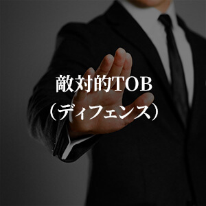 敵対的TOB（ディフェンス）