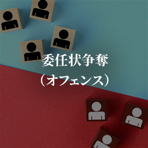 委任状争奪（オフェンス）