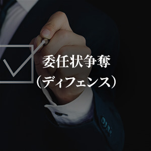 委任状争奪（ディフェンス）