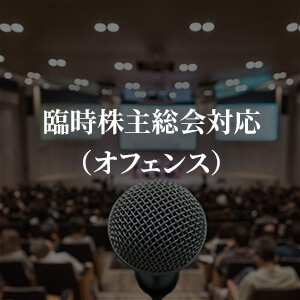 臨時株主総会対応（オフェンス）
