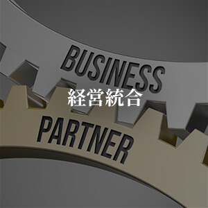 経営統合