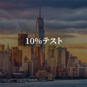 10%テスト