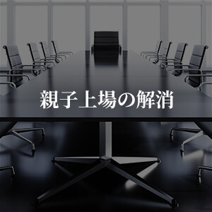 親子上場の解消